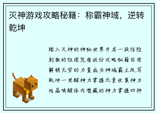 灭神游戏攻略秘籍：称霸神域，逆转乾坤