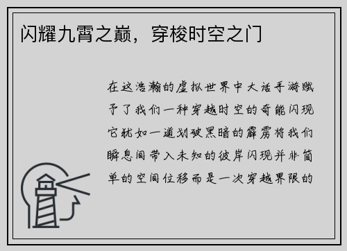 闪耀九霄之巅，穿梭时空之门