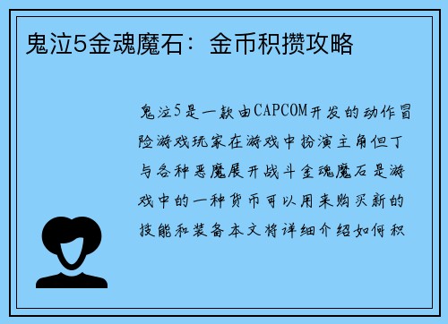 鬼泣5金魂魔石：金币积攒攻略