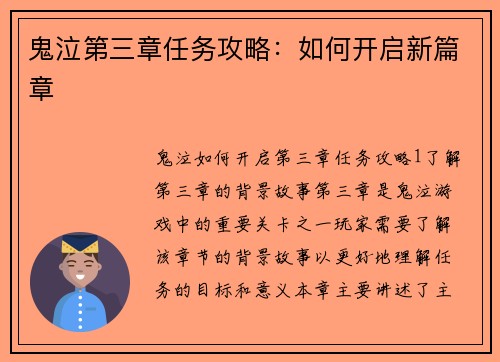 鬼泣第三章任务攻略：如何开启新篇章
