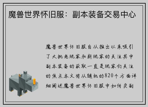 魔兽世界怀旧服：副本装备交易中心