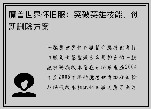 魔兽世界怀旧服：突破英雄技能，创新删除方案