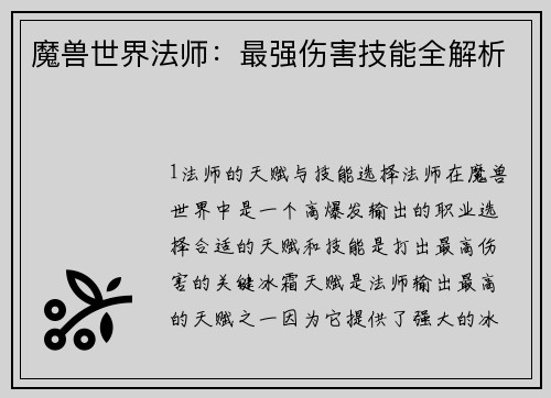 魔兽世界法师：最强伤害技能全解析